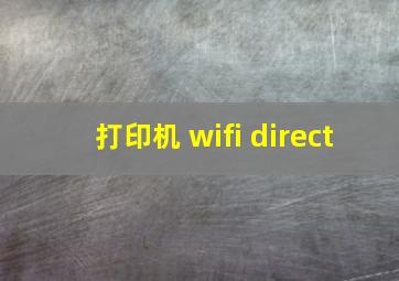 打印机 wifi direct